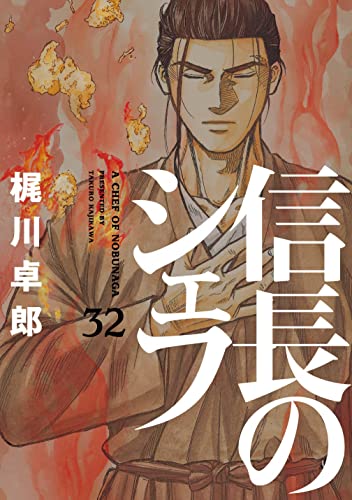 信長のシェフ　1-35 梶川卓郎　セット　まとめ 信長のシェフ コミック 1-35巻セット |本 | 通販 | Amazon